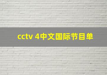 cctv 4中文国际节目单